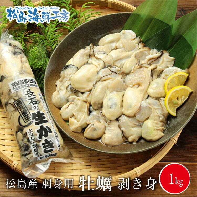 送料無料　松島産　産地直送　生食用カキむき身500g×2本　1kg　かき 牡蠣 貝　年末　グルメ