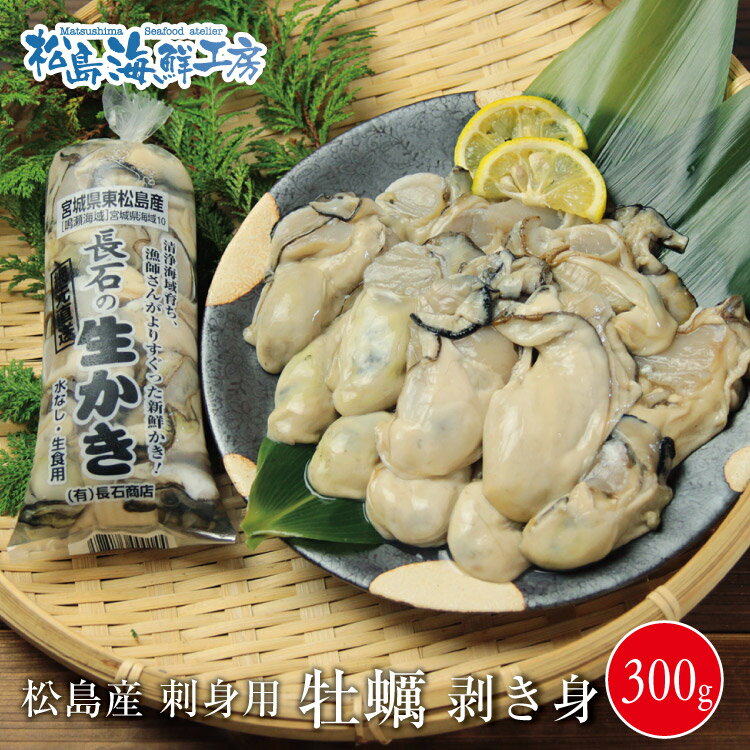 半額　松島産　産地直送　生食用カキむき身300g 　かき 牡蠣 貝　年末　グルメ　※複数ご購入の際は1箱にまとめてお届…