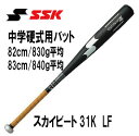 中学硬式用バットSSK　スカイビート31K−LF　JH SBB2004