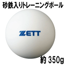 【打撃練習】練習用約350g（砂鉄入り）ZETT　トレーニ