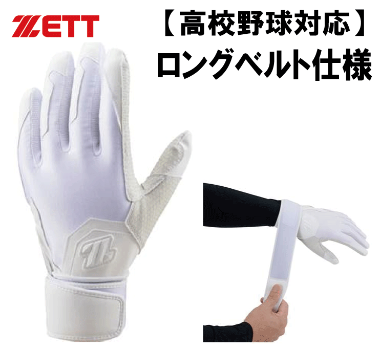 【限定モデル】高校野球対応ZETT　ロングベルト仕様バッティング手袋（両手組）BG794HS