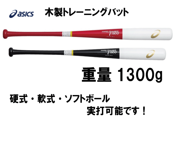 アシックス 　ハードトレーナー1300 硬式・軟式・ソフトボール　木製トレーニングバット 1300g（平均）の重量で実打可能なバットです！ パワーアップには最適な1本です。 ■使用：硬式・軟式・ソフトボール可能 ■材質：木製 ■品番：3121A781 *バットは展示の特性上、 外装の敗れや、商品に傷が ついている場合がありますのでご了承ください。 *店舗でも販売をしていますので タイミングにより取寄対応となります。