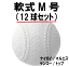 軟式M号球（中学生～大人一般用）マルエスM号・ナガセケンコ－M号・ナイガイM号・トップインターナショナルM号