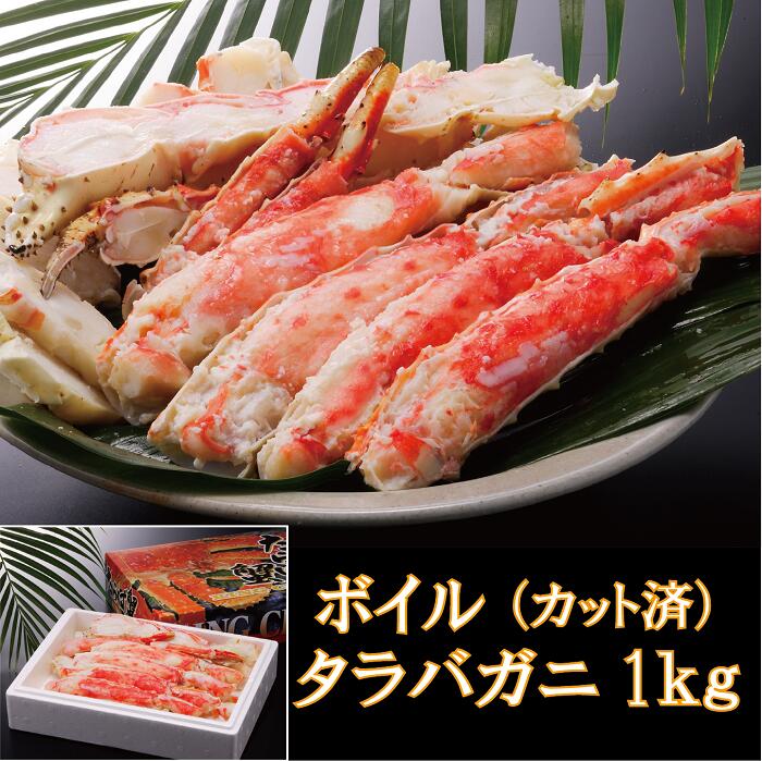 タラバガニ 1kg （ ボイル ・ カット済 ）( タラバカニ ボイル タラバ 1kg カット たらばがに たらば タラバ かに カニ 蟹 ボイル タラバ カット 焼き蟹 カニ鍋 海鮮 贈り物 ギフト バーベキュー BBQ 御歳暮 御年賀 )