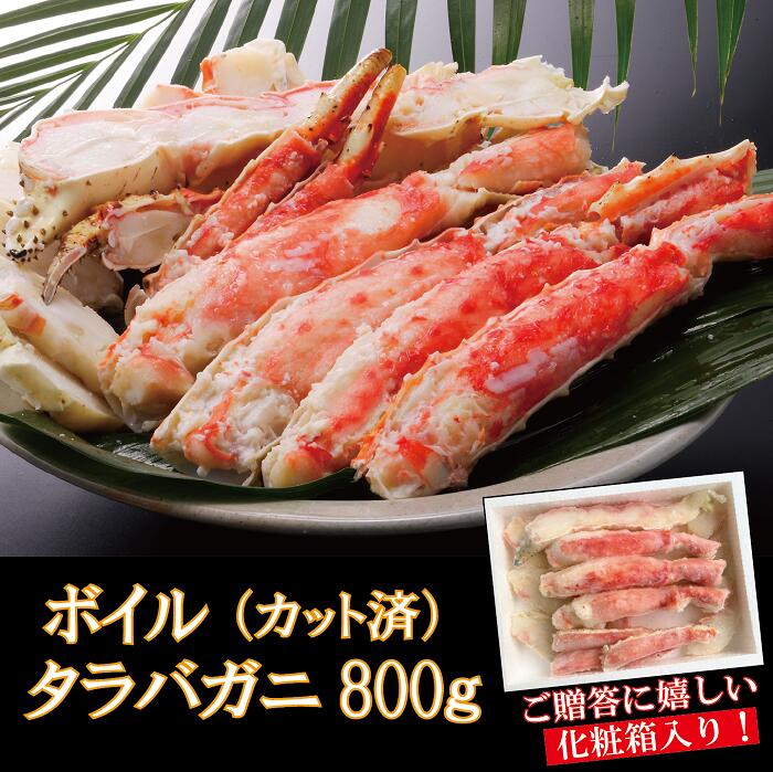 タラバガニ 800g ( ボイル・カット済 ) ( タラバカニ ボイル タラバ 800g カット たらばがに たらば タラバ かに カニ 蟹 ボイル タラバ カット 焼き蟹 カニ鍋 海鮮 バーベキュー 贈り物 ギフト バーベキュー BBQ )