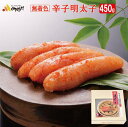 無着色 辛子明太子 450g 【送料無料】( 宮近 明太子 辛子明太子 めんたいこ 無着色 めんたい 一本もの 福岡 九州 ご飯のお供 贈答 ギフト 贈り物 )