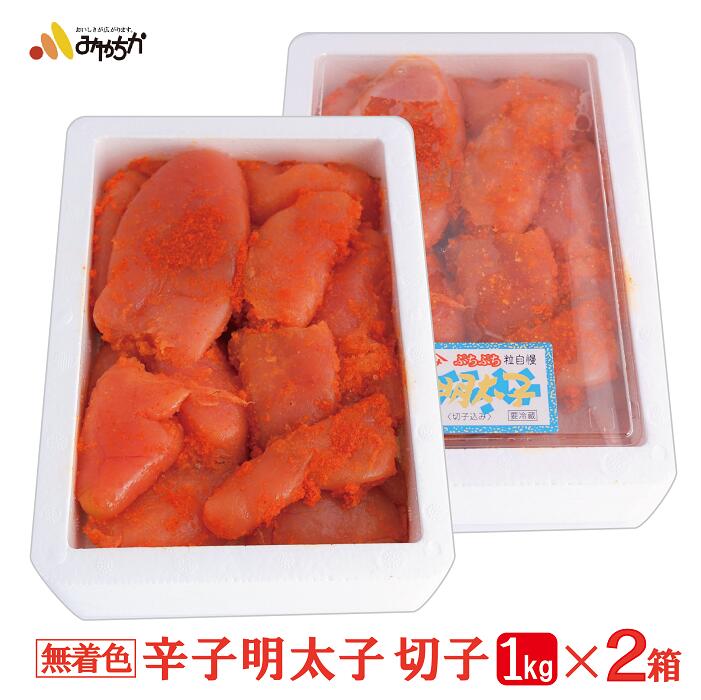 辛子明太子 切子 (無着色) 2kg 【送料無料】( 宮近 みやちか 明太子 無着色明太子 切れ子 辛子明太子 めんたいこ めんたい 福岡 九州 お得用 お徳用 訳あり わけあり 切子 切小 )