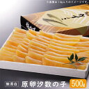 カナダ産 原卵 数の子 500g(無漂白) 数の子 塩 かずのこ 汐数の子 贈り物 ギフト