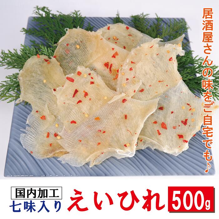 七味入り えいひれ 500g （ えいひれ エイヒレ えい エイ ひれ ヒレ 珍味 おつまみ 酒の肴 高級珍味 ）