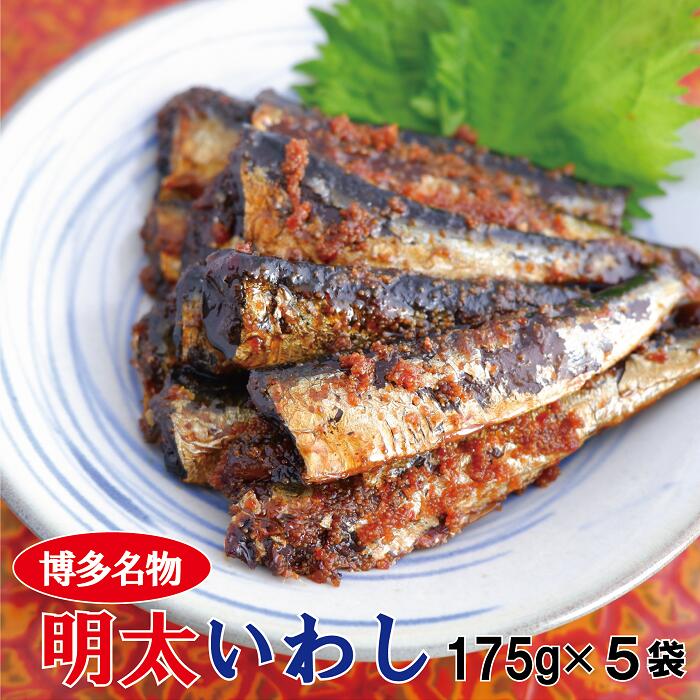 博多名物 明太いわし 5袋セット 【送料無料】（ 明太 福岡 めんたい いわし イワシ 鰯 佃煮 ご飯のお供 酒の肴 ご飯がすすむ ）のサムネイル