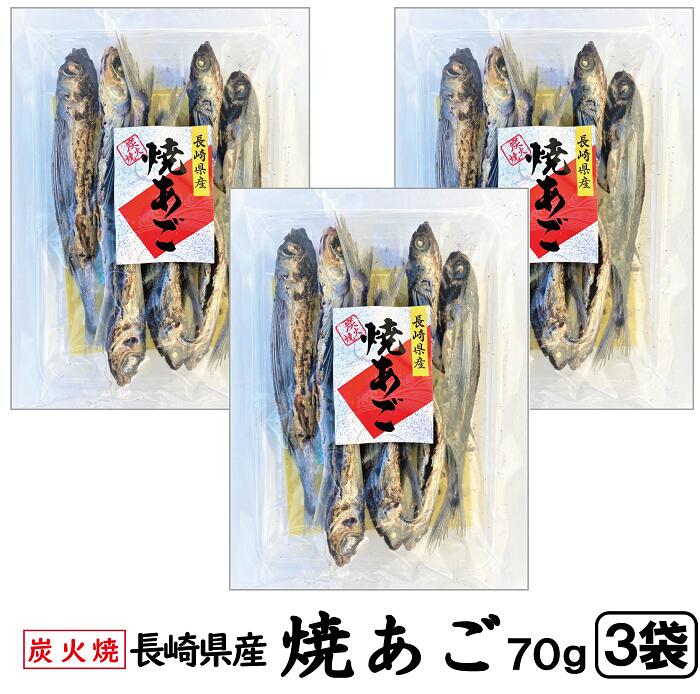 商品情報品名焼アゴ原材料名トビウオ（長崎県産）栄養成分表示カロリー：341.0kcal炭水化物：0.1gたんぱく質：73.4g食塩相当量：1.7g脂質：3.3g(100gあたり)内容量70g ×3袋セット（※1袋に約7匹入っております。）保存方法高温多湿を避け、常温で保存してください。長崎県産 炭火焼 焼きあご 70g × 3袋 【送料無料】（ 炭火 焼きあご やきあご あご あごだし 乾物 トビウオ とびうお 魚 姿 だし お出し 九州 長崎 国産 美味しい出し 煮物 お吸い物 おでん 雑煮 ） お料理の味は出しで決まります！ 本格的な出しをぜひご自宅で！炭火で炙ったあごは、旨味とこくのある上品なお出しがでます♪ 1