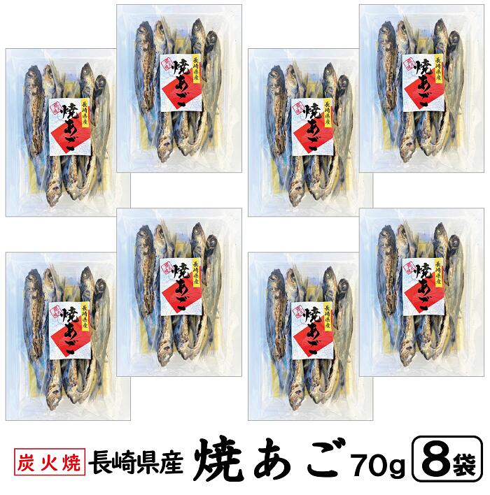 長崎県産炭火焼焼きあご70gtimes;8袋【送料無料】(焼きあごやきあごあごあごだしトビウオとびうお乾物魚姿だしお出し九州長崎国産美味しい出し煮物お吸い物おでん雑煮)