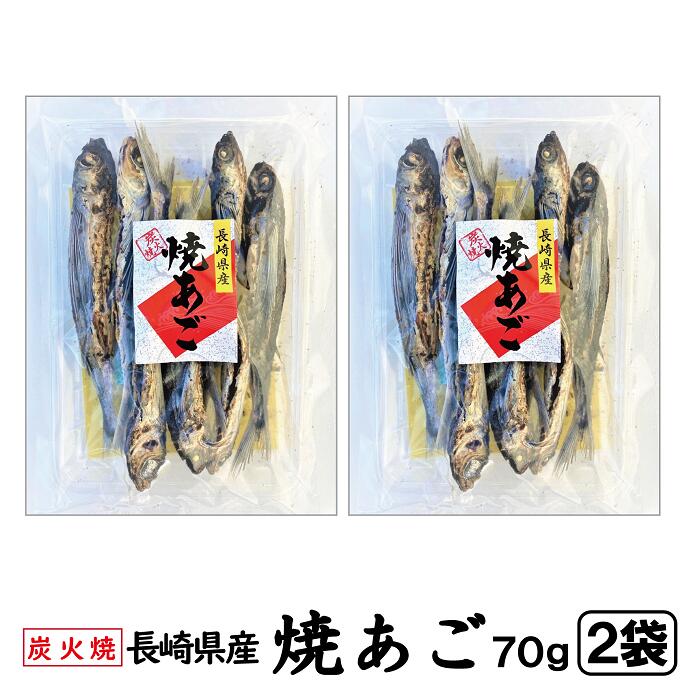 焼きあご あごだし 姿 70g × 2袋【送料無料・ポスト投函便】（ 炭火 焼きあご やきあご あご あごだし 乾物 トビウオ とびうお 魚 姿 だし お出し 九州 長崎 国産 美味しい出し 煮物 お吸い物 おでん 雑煮 ）