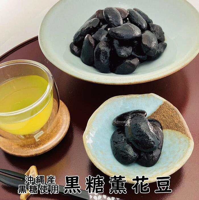 黒糖薫花豆 2袋 【 ポスト投函便・送料無料 】（ 花豆 黒糖 大黒花芸豆 食物繊維 豆 Beans おやつ お菓子 まめ お茶請け ）