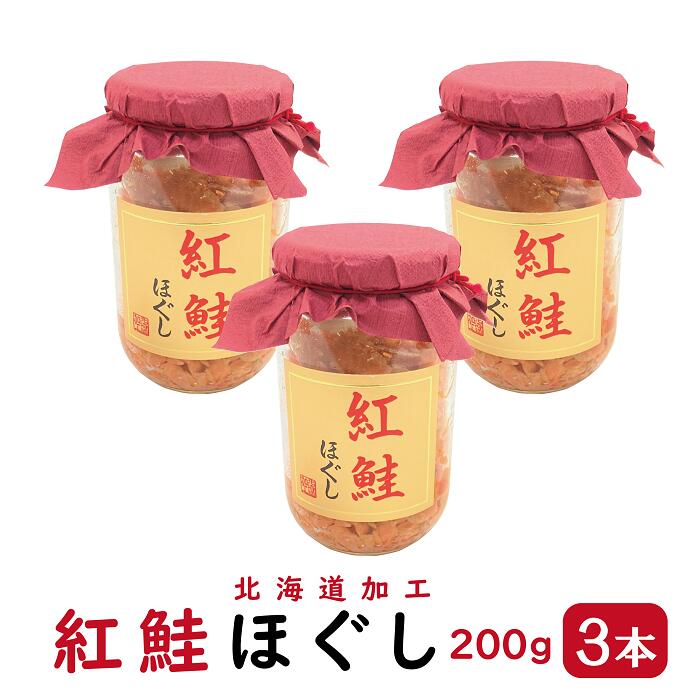 紅鮭ほぐし 200g 3本セット ( 紅鮭 ほぐし 瓶 北海道 加工 鮭 びん さけ サケ フレーク ほぐし身 瓶詰 )