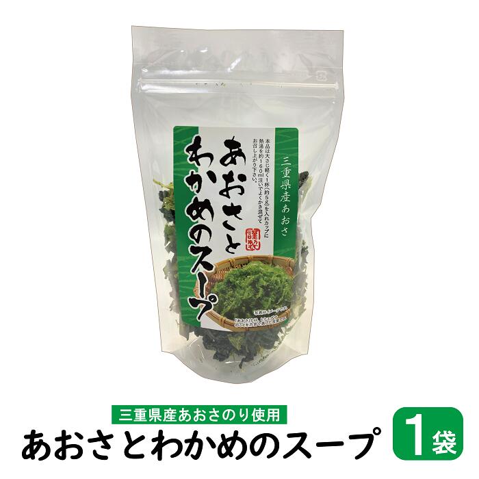 あおさとわかめのスープ ×1袋 【 送料無料 ・ポスト投函便】 ( 三重県産 あおさのり ヒトエグサ わかめ ワカメ スープ あおさスープ わかめスープ ）