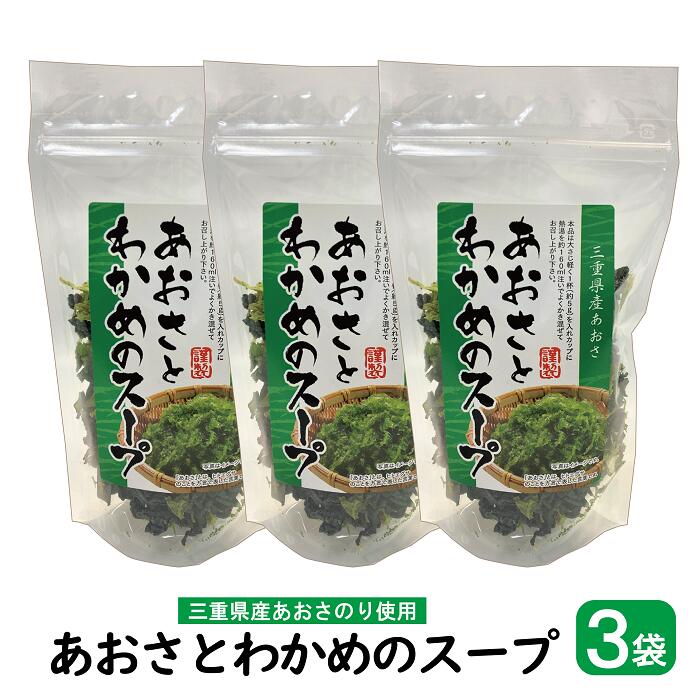 あおさとわかめのスープ ×3袋 【送料無料 ・ポスト投函...