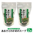 あおさとわかめのスープ ×2袋 【 送料無料 ・ポスト投函便】 ( 三重県産 あおさのり ヒトエグサ わかめ ワカメ スープ あおさスープ わかめスープ )