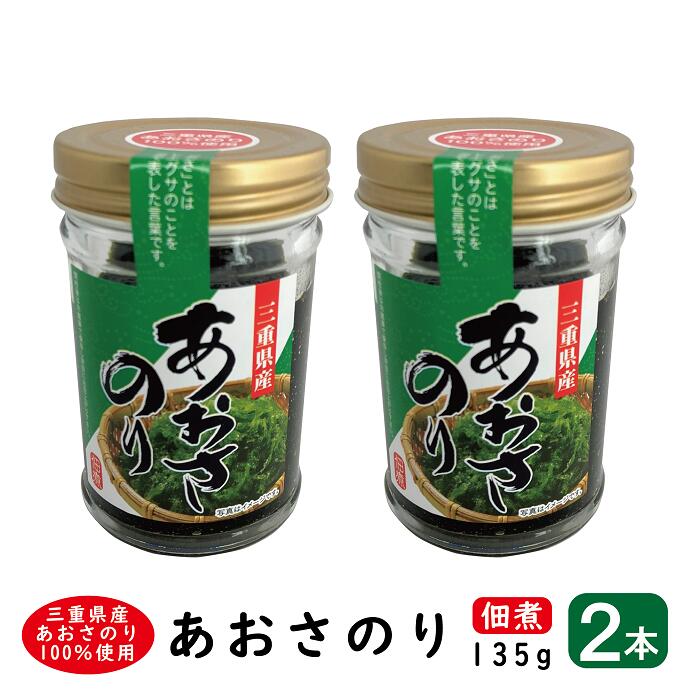 あおさのり(佃煮)2本セット【 送料無料 】( 三重県産 ...