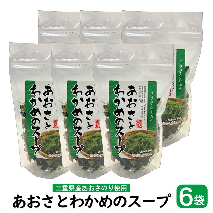 楽天永松商店あおさとわかめのスープ ×6袋 【送料無料 】