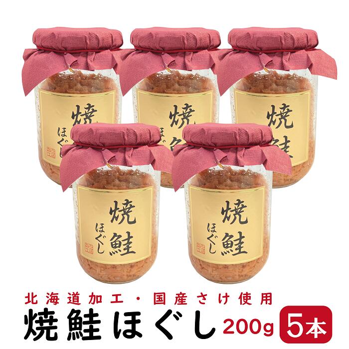 焼鮭ほぐし 200g 5本セット （ 北海道 加工 焼鮭 国産 鮭 さけ サケ フレーク ほぐし身 ） 1