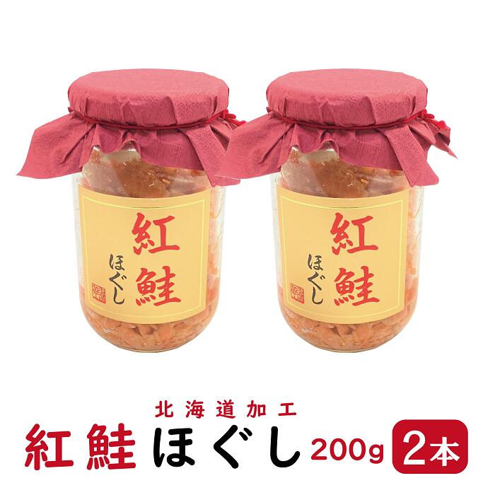 紅鮭ほぐし 200g 2本セット 【送料無料】（ 紅鮭 ほぐ...