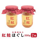 紅鮭ほぐし 200g 2本セット 【送料無料】（ 紅鮭 ほぐし 瓶 北海道 加工 鮭 びん さけ サケ フレーク ほぐし身 瓶詰 ）