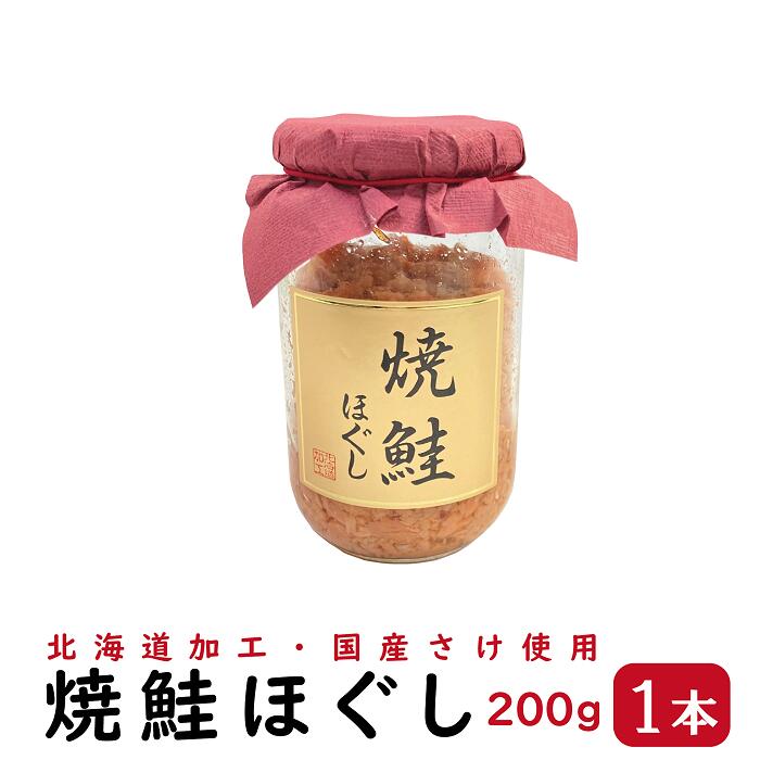 焼鮭ほぐし 200g 1本 【送料無料】（ 北海道 加工 焼鮭 国産 鮭 さけ サケ フレーク ほぐし身 ）