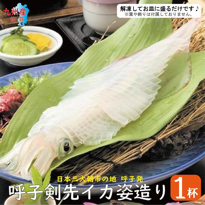 呼子 剣先 イカ姿造り 1杯 【 冷凍便・送料無料 】( 剣先イカ 剣先 ヤリイカ イカ いか ヤリイカ刺身 姿造り 活き造り いか刺身 イカ刺し イカ刺身 いか刺身 呼子 佐賀 九州 国産 贈答 ギフト )のサムネイル