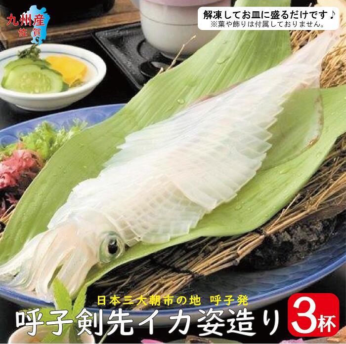 呼子 剣先 イカ姿造り 3杯 【 冷凍便・送料無料 】( 剣先イカ 剣先 ヤリイカ イカ いか ヤリイカ刺身 姿造り 活き造り いか刺身 イカ刺し イカ刺身 いか刺身 呼子 佐賀 九州 国産 贈答 ギフト )のサムネイル