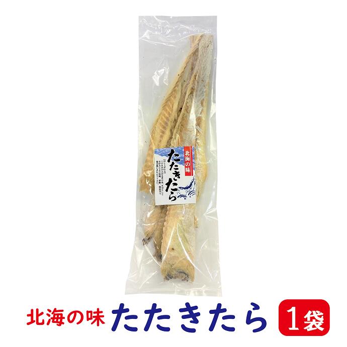 たたきたら 100g入り1袋( たたきたら 干したら たたきだら 干しだら 干し ダラ たたき鱈 寒干鱈 スケソウダラ スケトウダラ 煮物 酢もの プゴク おつまみ 干しタラスープ ）