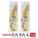 たたきたら 100g入り2袋( たたきたら 干したら たたきだら 干しだら 干し ダラ たたき鱈 寒干鱈 スケソウダラ スケトウダラ 煮物 酢もの プゴク おつまみ 干しタラスープ ）