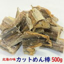 カットめん棒 500g ( めん棒 カット済 スケソウダラ スケトウダラ )