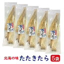 たたきたら 100g入り5袋【送料無料】( たたきたら 干したら たたきだら 干しだら 干し ダラ  ...