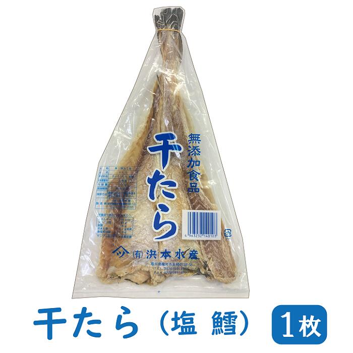 干したら 約200g×1枚【ポスト投函便・送料無料】( 塩鱈...