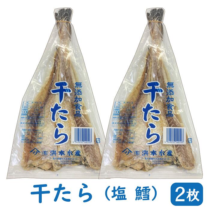 干したら 約200g×2枚【ポスト投函便・送料無料】( 塩鱈...