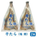 干したら 約200g×2枚【ポスト投函便・送料無料】( 塩鱈 しお鱈 すきみだら 塩だら 干したら 鱈 たら しおだら 干し鱈 すきみだら ブリック 国産 北海道 鱈茶漬け お茶漬け )