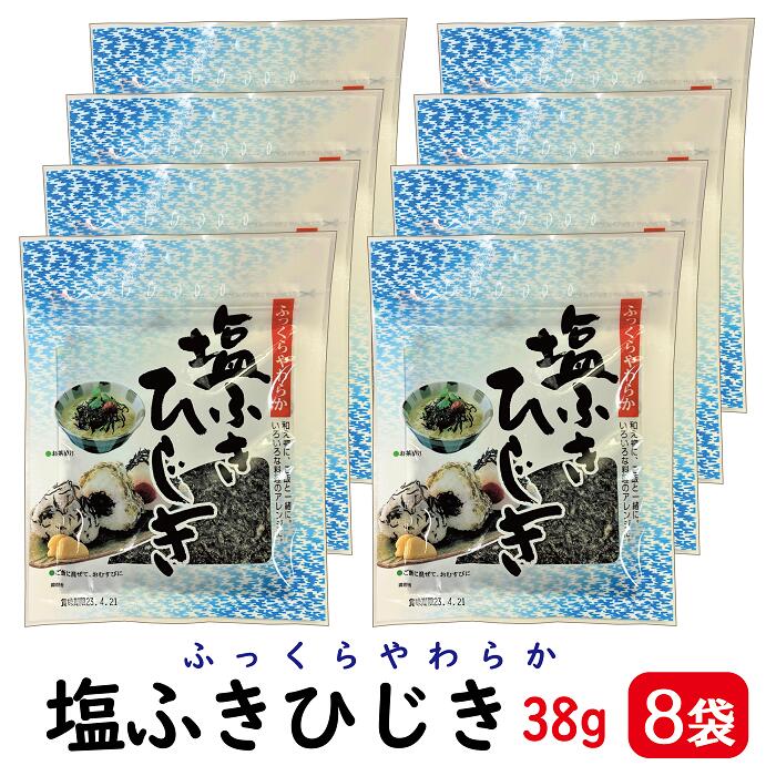 商品情報名称塩ふきひじき 8袋セット原材料名たんぱく加水分解物（国内製造）、ひじき、醤油、砂糖、食塩/ソルビット、調味料（アミノ酸等）、甘味料（甘草、ステビア）、糊料（プルラン）、（一部に小麦・大豆を含む）内容量38g（1袋あたり）保存方法直射日光、高温多湿を避けて常温で保存してください。製造者ヒロコンフーズ株式会社栄養成分表示（1袋38gあたり）エネルギー：87kcal、たんぱく質：8.0g、脂質：0.1g、炭水化物：15.5g、食塩相当量：6.2g（推定値）塩ふきひじき 8袋 【ポスト投函便・送料無料】( 塩ふき ひじき ふりかけ ヒジキ ひじきふりかけ おにぎり ) ひじきをじっくりと丁寧に炊き上げた、旨味たっぷりの塩ふきひじきです！ ふっくらやわらか、塩ふきひじき そのまま食べられるので、料理にも手軽に使うことができます。チャーハン、サラダ、ハンバーグ等、いろいろな料理に手軽に加えてください。 ふっくらやわらか、塩ふきひじき！ 和え物に、ご飯と一緒に！ いろいろな料理のアレンジに！ 1