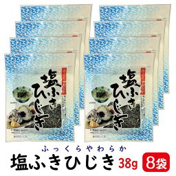 塩ふきひじき 8袋 【ポスト投函便・送料無料】( 塩ふき ひじき ふりかけ ヒジキ ひじきふりかけ おにぎり )