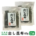 商品情報名称北海道尾札部産 出し昆布 2袋原材料名昆布内容量65g（1袋あたり）保存方法直射日光、高温多湿を避けて常温で保存してください。加工者ヒロコンフーズ株式会社栄養成分表示（1袋あたり）エネルギー：95kcal、たんぱく質：3.8g、脂質：0.8g、炭水化物：41.8g、食塩相当量：4.3g（推定値）出し昆布 北海道 尾札部産 2袋【送料無料】( 出し昆布 昆布 北海道 おさつべ 尾札部 ) 北海道 尾札部産の出し昆布です！ 1