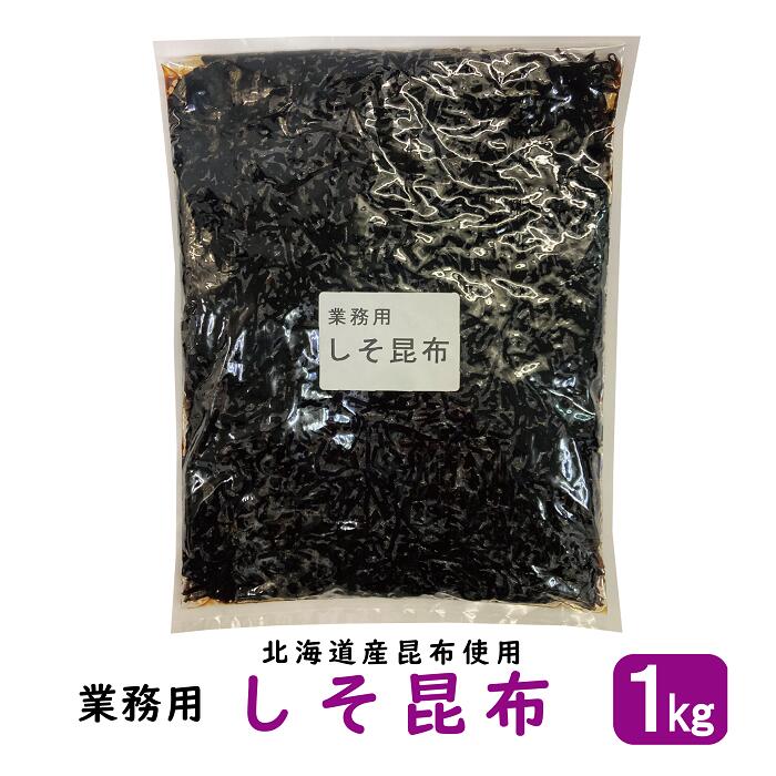 しそ昆布 業務用 1kg 【送料無料】( しそこんぶ 紫蘇昆布 シソ 昆布 佃煮 北海道 昆布の佃煮 )