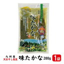 商品情報名称味たかな 200g 1袋原材料名高菜(九州産)、漬け原材料(食塩、砂糖、たん白加水分解物、醸造酢、魚介エキス(オキアミ)、醤油、ウコン）/調味料(アミノ酸)、ソルビット、ウコン色素、香辛料抽出物、(一部に小麦・大豆を含む)内容量200g（1袋あたり）保存方法直射日光、高温多湿を避けて保存してください。製造者旭食品工業株式会社福岡県みやま市瀬高町長田78栄養成分表示(100gあたり)エネルギー：32kcal、たんぱく質：1.8g、脂質：0.1g、炭水化物：6.0g、食塩相当量：5.6g味たかな 200g 1袋 【ポスト投函便・送料無料】( 九州産 味 たかな 高菜 ウコン 乳酸 発酵 天日干し 本格高菜漬 ) 九州産天日干し高菜を使用！ウコン粉で漬け込み、乳酸発酵して熟成させた本格高菜漬です。 九州産天日干しの味たかな 選りすぐりの九州産高菜を天日にて干し上げ、高菜本来の味、風味、食感をそのままにウコンと塩を加え、じっくり丁寧に漬け込みました。 1