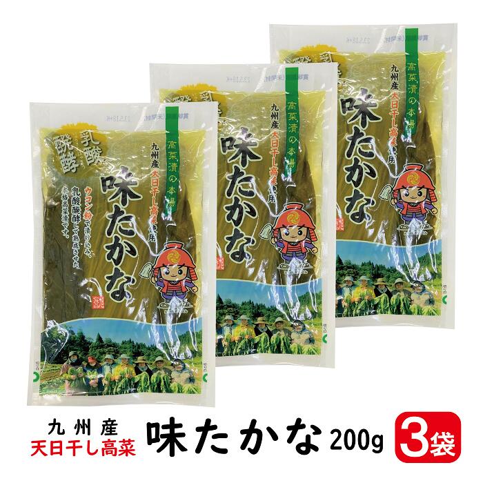 商品情報名称味たかな 200g ×3袋原材料名高菜(九州産)、漬け原材料(食塩、砂糖、たん白加水分解物、醸造酢、魚介エキス(オキアミ)、醤油、ウコン）/調味料(アミノ酸)、ソルビット、ウコン色素、香辛料抽出物、(一部に小麦・大豆を含む)内容量200g（1袋あたり）保存方法直射日光、高温多湿を避けて保存してください。製造者旭食品工業株式会社福岡県みやま市瀬高町長田78栄養成分表示(100gあたり)エネルギー：32kcal、たんぱく質：1.8g、脂質：0.1g、炭水化物：6.0g、食塩相当量：5.6g備考発送方法：ポスト投函便※複数ご注文の場合は発送方法が変更となります。その場合はメールでお知らせいたします。味たかな 200g 3袋 【ポスト投函便・送料無料】( 九州産 味 たかな 高菜 ウコン 乳酸 発酵 天日干し 本格高菜漬 ) 九州産天日干し高菜を使用！ウコン粉で漬け込み、乳酸発酵して熟成させた本格高菜漬です。 九州産天日干しの味たかな 選りすぐりの九州産高菜を天日にて干し上げ、高菜本来の味、風味、食感をそのままにウコンと塩を加え、じっくり丁寧に漬け込みました。 1