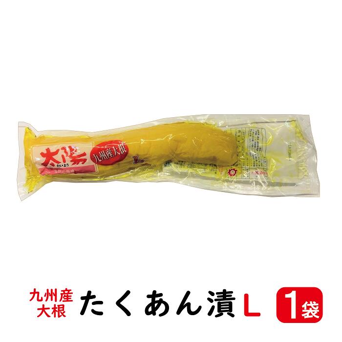 たくあん漬 太陽 L 1本 【送料無料】( 太陽漬物 たくあん 漬けもの 沢あん漬け 太陽 九州産大根 L エル )