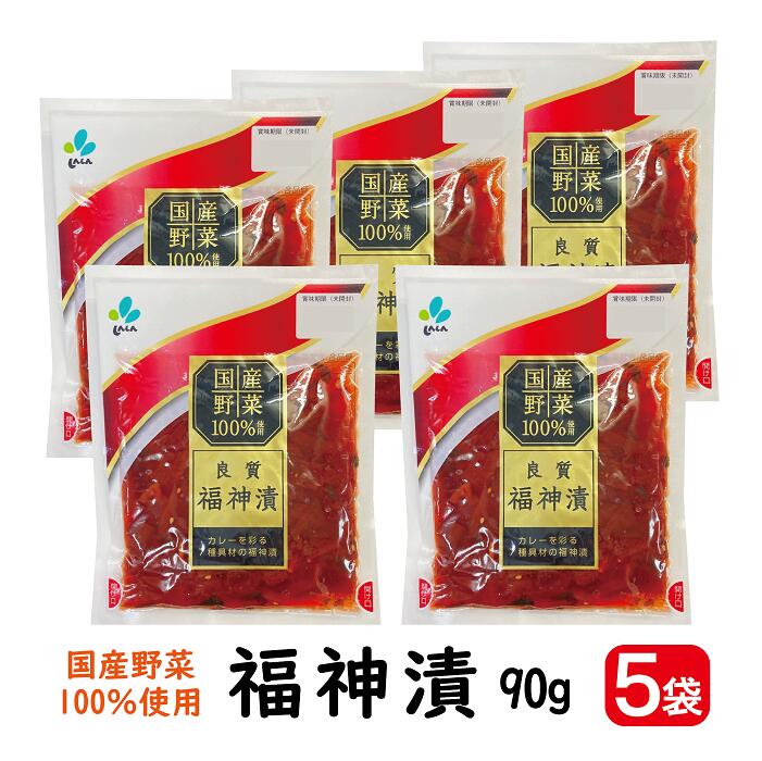 しんしん 福神漬け 90g×5袋 【ポスト投函便・送料無料】( 新進 国産野菜 福神漬け カレー 福神 良質 福神漬け ふくじん漬け ）のサムネイル