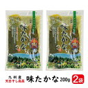 商品情報名称味たかな 200g 2袋原材料名高菜(九州産)、漬け原材料(食塩、砂糖、たん白加水分解物、醸造酢、魚介エキス(オキアミ)、醤油、ウコン）/調味料(アミノ酸)、ソルビット、ウコン色素、香辛料抽出物、(一部に小麦・大豆を含む)内容量200g（1袋あたり）保存方法直射日光、高温多湿を避けて保存してください。製造者旭食品工業株式会社福岡県みやま市瀬高町長田78栄養成分表示(100gあたり)エネルギー：32kcal、たんぱく質：1.8g、脂質：0.1g、炭水化物：6.0g、食塩相当量：5.6g味たかな 200g 2袋 【ポスト投函便・送料無料】( 九州産 味 たかな 高菜 ウコン 乳酸 発酵 天日干し 本格高菜漬 ) 九州産天日干し高菜を使用！ウコン粉で漬け込み、乳酸発酵して熟成させた本格高菜漬です。 九州産天日干しの味たかな 選りすぐりの九州産高菜を天日にて干し上げ、高菜本来の味、風味、食感をそのままにウコンと塩を加え、じっくり丁寧に漬け込みました。 1