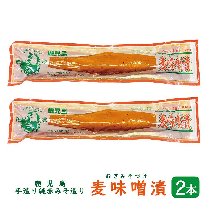 麦味噌漬 みそ漬け たくあん 200g×2本 【送料無料】（ 鹿児島 手作り 麦みそ漬け 麦みそ 麦味噌 たくあん 味噌 赤みそ 上園食品 ）