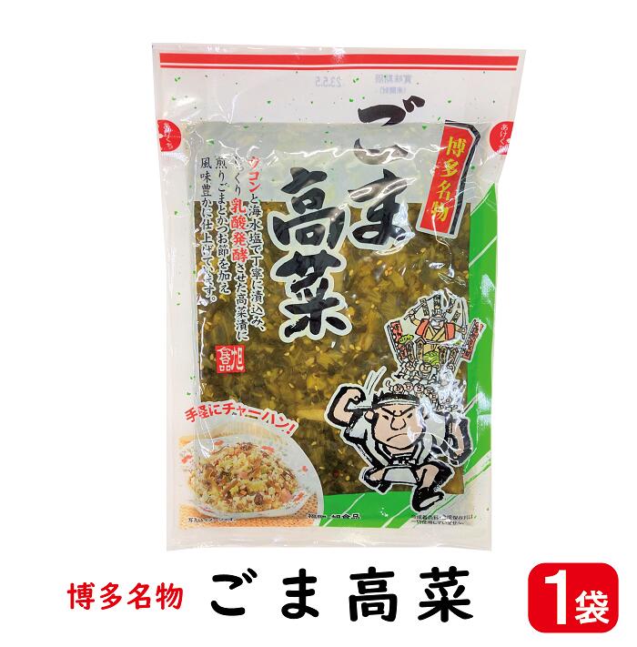 ごま高菜 220g 1袋【ポスト投函便・送料無料】( 刻みしょうゆ漬け ごま 刻み 高菜 高菜漬け たかな 漬物 九州 博多名物 )