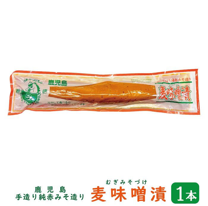 麦味噌漬 みそ漬け たくあん 200g×1本 【送料無料】( 鹿児島 手作り 麦みそ漬け 麦みそ 麦味噌 たくあん 味噌 赤みそ 上園食品 )