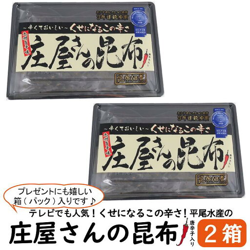 庄屋さんの昆布 (2箱セット)【送料無料】 ( 平尾水産 庄屋さん 昆布 辛い 唐辛子 昆布 佃煮 九州 ご飯のお供 ごはんがすすむ 昆布の佃煮 モンドセレクション ) 庄屋さんの昆布 (2箱セット)【送料無料】 ( 平尾水産 庄屋さん 昆布 辛い 唐辛子 昆布 佃煮 九州 ご飯のお供 ごはんがすすむ 昆布の佃煮 モンドセレクション )
